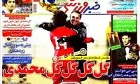 عناوین روزنامه های ورزشی 91/10/20