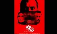 واروژ کریم‌مسیحی «وثیقه» را تدوین کرد