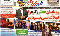 عناوین روزنامه های ورزشی 92/06/24