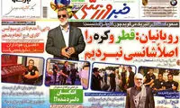 عناوین روزنامه های ورزشی 92/06/24
