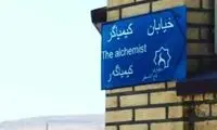 تصویری که پائولو کوئیلو از ایران به اشتراک گذاشت