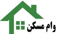 هزینه‌ی خرید وام مسکن به زیر ۱۰میلیون برگشت