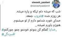 درد دل شبانه سیاوش یزدانی؛ هنوز باورم نشده