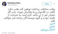 عذرخواهی رشیدپور بابت تمسخر گوینده خبر