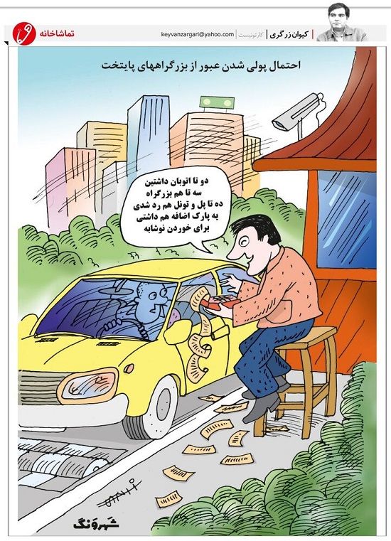 صورتحساب تردد در تهران!