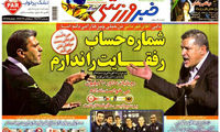 عناوین روزنامه های ورزشی 92/06/30