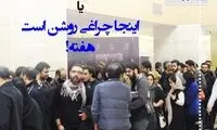 یک هفته هفت چهره؛ از کیمیا تا شریعتمداری