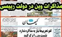 رویکرد کیهان به مذاکرات در دولت روحانی و رئیسی