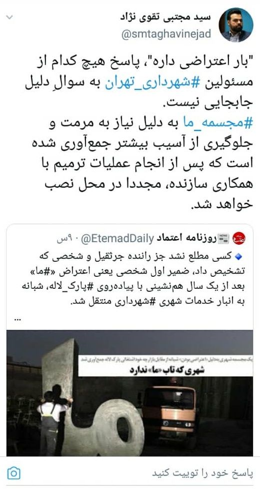 علت جابجایی مجسمه «ما» مشخص شد