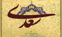 رونمایی از کتیبه سعدی در مترو تهران
