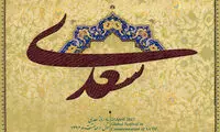 رونمایی از کتیبه سعدی در مترو تهران