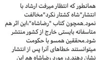 زیباکلام: کتاب «شاه کشتار نکرد» مجوز نگرفت