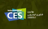بهترین فناوری‌های خودرویی CES 2016