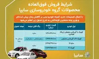 فروش فوق‌العاده ۴ محصول سایپا از امروز