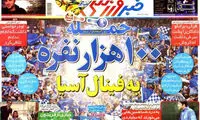 عناوین روزنامه های ورزشی 92/07/10
