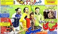 عناوین روزنامه های ورزشی 92/10/28