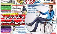عناوین روزنامه های ورزشی 94/06/02