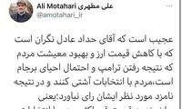 کنایه مطهری به حدادعادل: نگران مردم شدی؟!