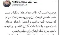 کنایه مطهری به حدادعادل: نگران مردم شدی؟!