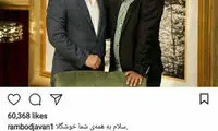 پست رامبد جوان در آستانه تحویل سال نو