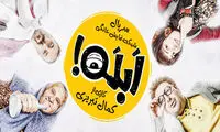 «ابله» تعطیل شد؟