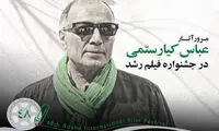 مرور آثار کیارستمی در جشنواره فیلم رشد