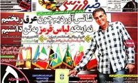عناوین روزنامه های ورزشی 91/8/2