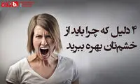 استفاده مفید از خشم؛ مگه میشه؟!