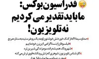 طنز؛ شیرین‌کاری جدید تلویزیون، سوژه شد