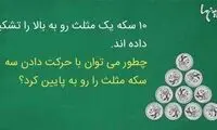 بیشتر افراد نمی‌توانند این معما‌های ساده را حل کنند