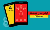 بهترین گوشی های هوشمند پرچمدار