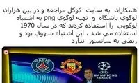 استدلال مازیار ناظمی برای توجیه سانسور لوگوی منچستریونایتد