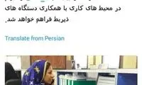 امکان حضور زنان با لباس محلی در محیط کار