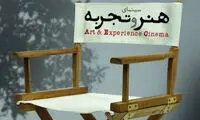 رونق فیلم های هنر و تجربه در ماه رمضان