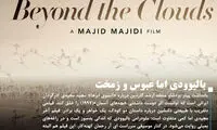 نظر منتقد ارشد گاردین درباره «آن سوی ابر‌ها»