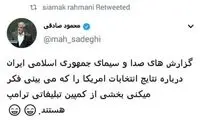 صادقی: صدا و سیما، کمپین تبلیغاتی ترامپ بود؟!