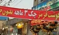 فروش گوشت قسطی با چک کارمندی؟!