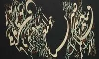 هنر خوشنويسي در مرز انحطاط