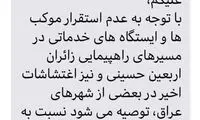 «سماح» به زائران اربعین توصیه کرد: عجله نکنید
