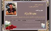مراسم چهلم مرحوم غلام‌نژاد برگزار می‌شود