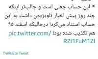 استناد تلویزیون به صفحه جعلی رئیسی در توییتر