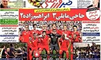 عناوین روزنامه های ورزشی 92/02/29