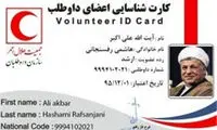 هاشمی عضو هلال احمر شد +عکس
