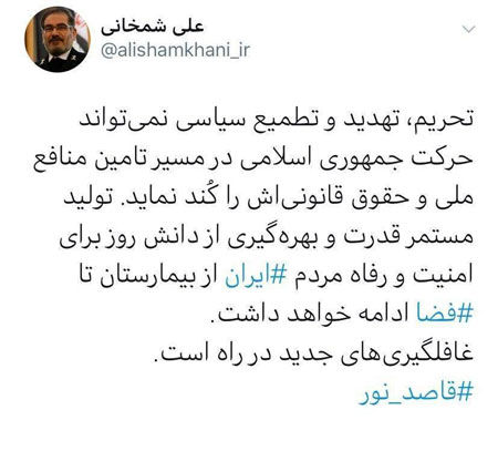 شمخانی با هشتگ قاصد نور خبر از غافلگیری داد