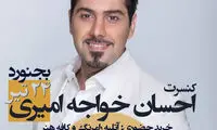 دلیل لغو کنسرت احسان خواجه‌امیری