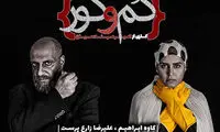 نمایش «گم و گور»؛ بشارت به کودکی که هرگز به دنیا نیامد!