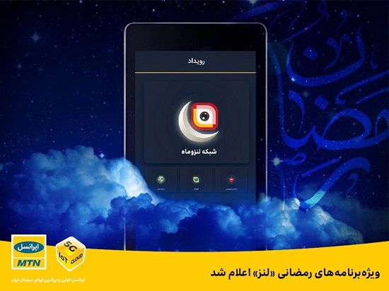 ویژه ‌برنامه‌های رمضانی «لنز» اعلام شد