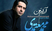 قطعه «آرام من» محمد معتمدی را بشنوید