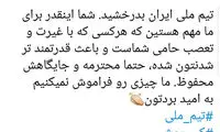 توییت مهناز افشار و حمایت از کی روش