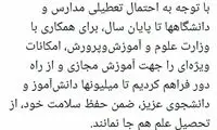 توئیت جهرمی درباره تعطیلی مدارس و دانشگاه‌ها